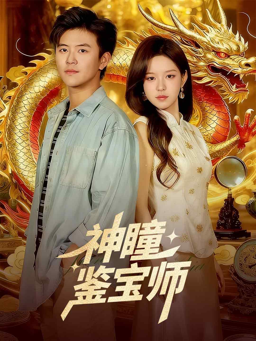 神瞳觉醒剧情封面图