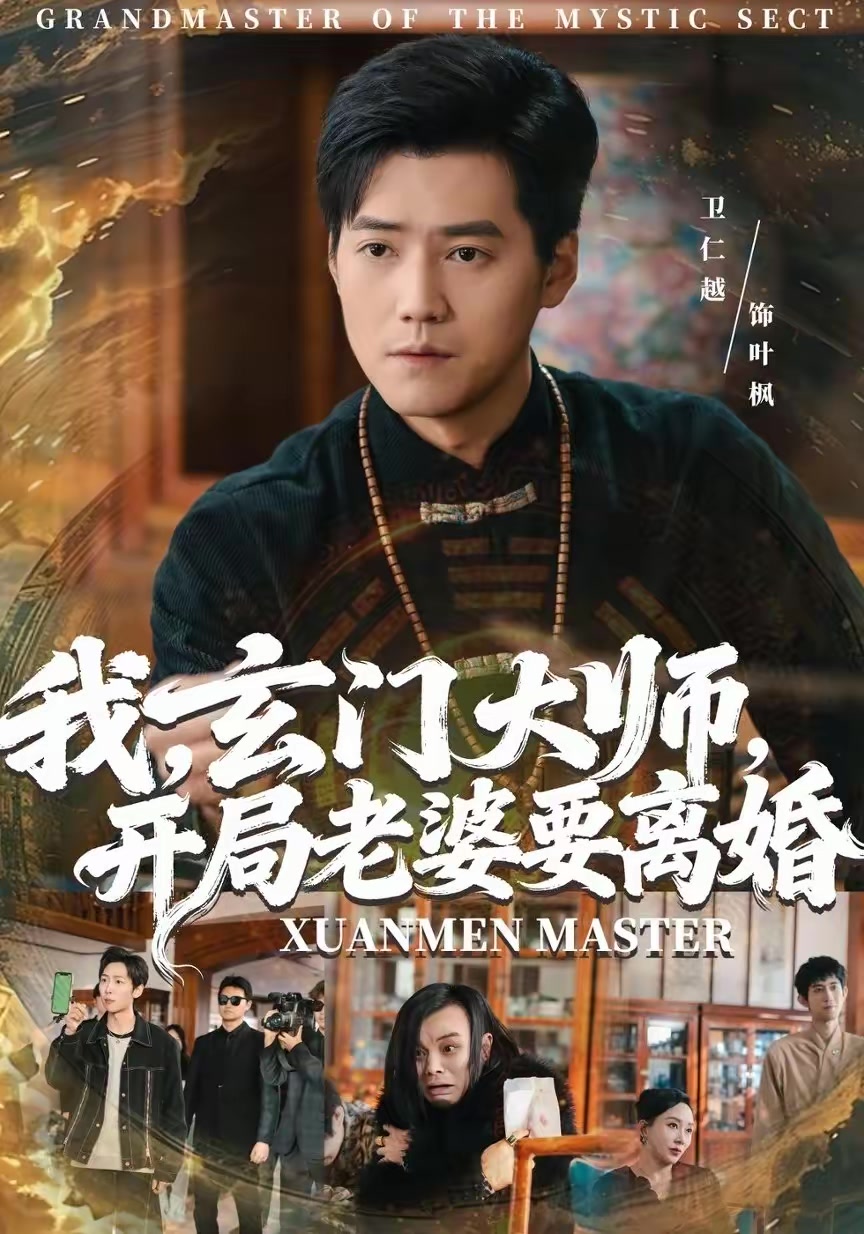 我，玄门大师，开局老婆要离婚剧情封面图