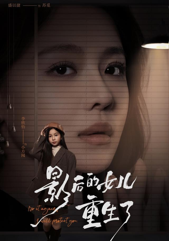 影后的女儿重生了剧情封面图