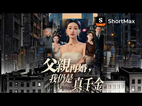 父亲再婚，我仍是真千金剧情封面图